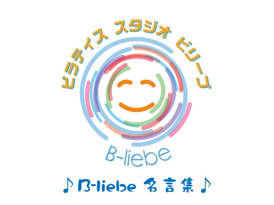 B Liebe名言集 その4 本日も B Liebe 日和